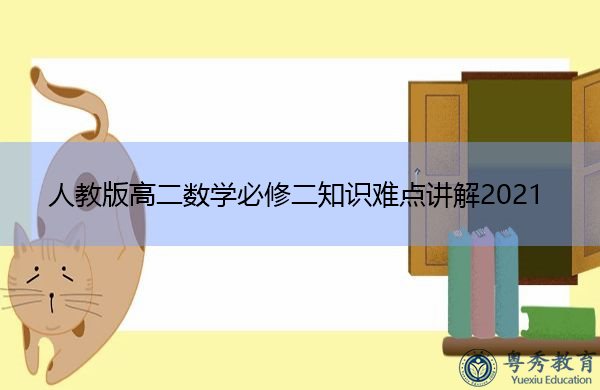人教版高二数学必修二知识难点讲解2021