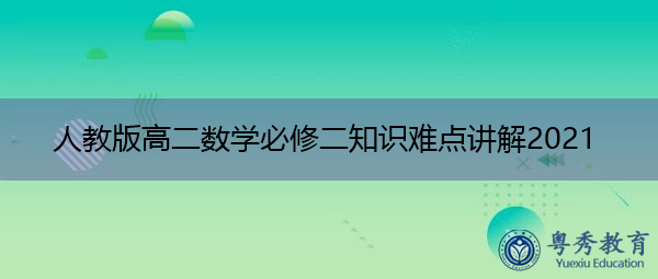 人教版高二数学必修二知识难点讲解2021