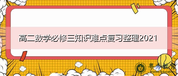 高二数学必修三知识难点复习整理2021