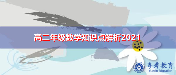高二年级数学知识点解析2021 高二年级数学知识点解析2021