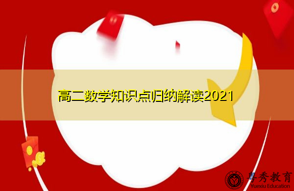 高二数学知识点归纳解读2021