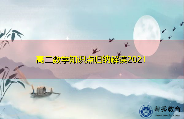 高二数学知识点归纳解读2021