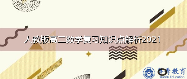 人教版高二数学复习知识点解析2021