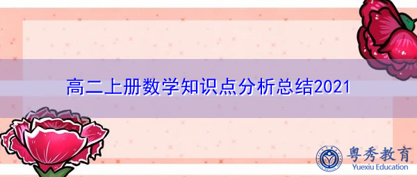 高二上册数学知识点分析总结2021 高二上册数学知识点分析总结2021