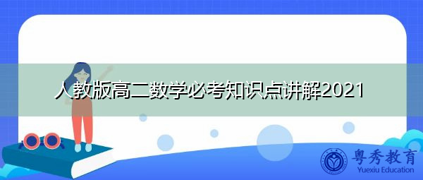 人教版高二数学必考知识点讲解2021