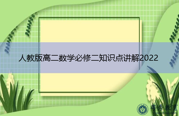 人教版高二数学必修二知识点讲解2022