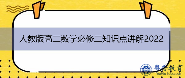 人教版高二数学必修二知识点讲解2022