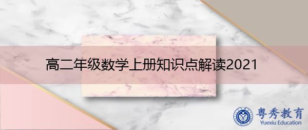 高二年级数学上册知识点解读2021