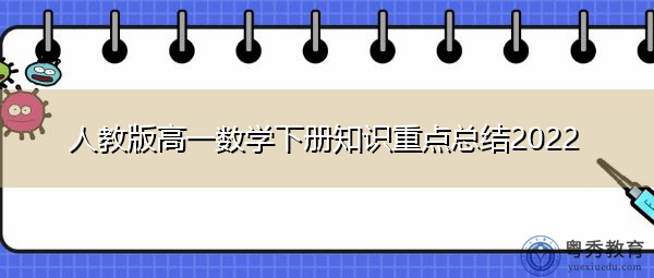 人教版高一数学下册知识重点总结2022 人教版高一数学下册知识重点总结2022