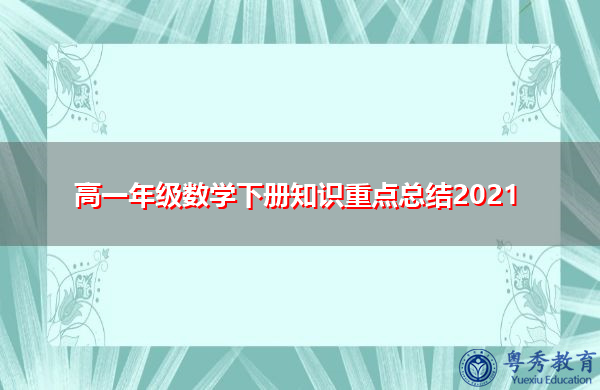 高一年级数学下册知识重点总结2021 高一年级数学下册知识重点总结2021