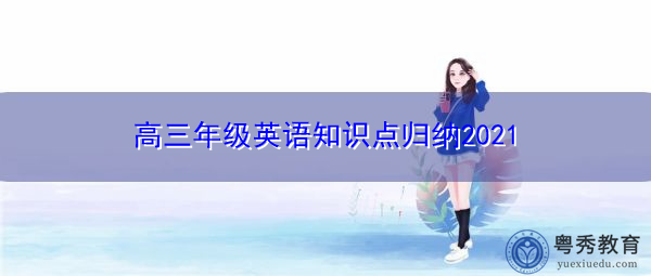 高三年级英语知识点归纳2021