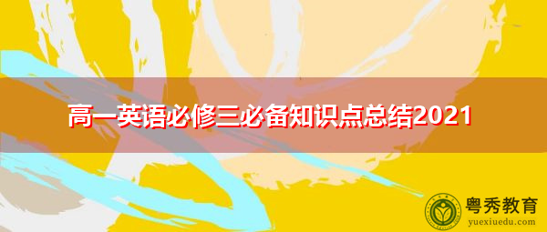 高一英语必修三必备知识点总结2021 高一英语必修三必备知识点总结2021