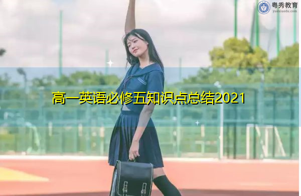 高一英语必修五知识点总结2021 高一英语必修五知识点总结2021