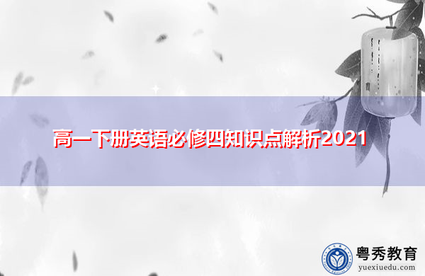 高一下册英语必修四知识点解析2021