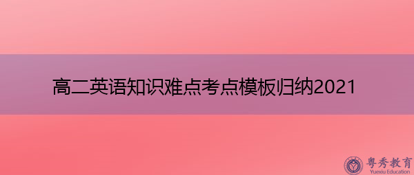 高二英语知识难点考点模板归纳2021