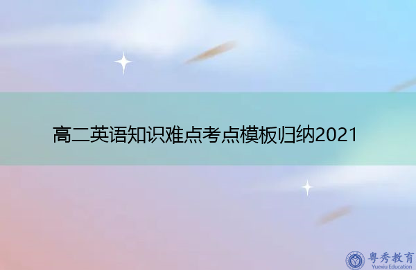高二英语知识难点考点模板归纳2021