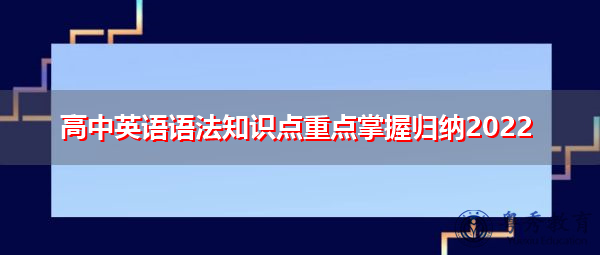 高中英语语法知识点重点掌握归纳2022