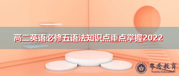 高二英语必修五语法知识点重点掌握2022 高二英语必修五语法知识点重点掌握2022