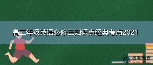 高二年级英语必修三知识点经典考点2021 高二年级英语必修三知识点经典考点2021