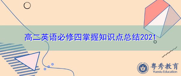 高二英语必修四掌握知识点总结2021