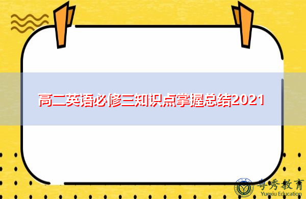 高二英语必修三知识点掌握总结2021 高二英语必修三知识点掌握总结2021