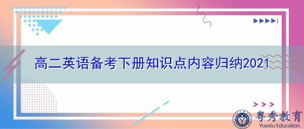 高二英语备考下册知识点内容归纳2021