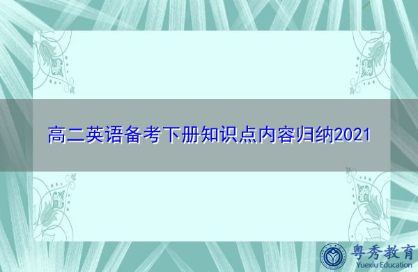 高二英语备考下册知识点内容归纳2021