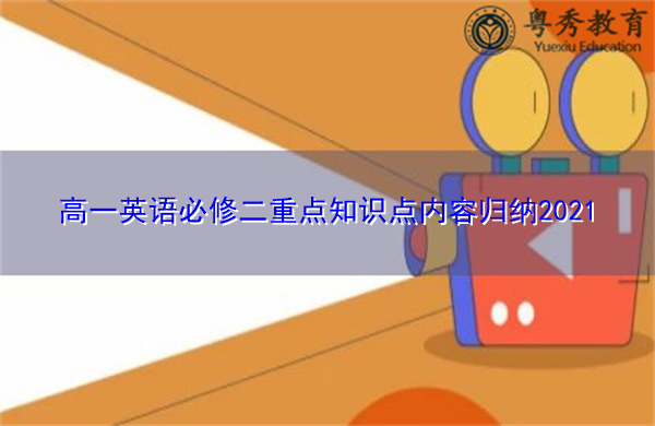 高一英语必修二重点知识点内容归纳2021