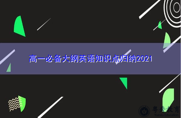 高一必备大纲英语知识点归纳2021 高一必备大纲英语知识点归纳2021