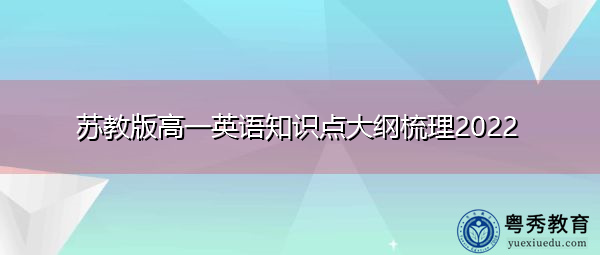 苏教版高一英语知识点大纲梳理2022
