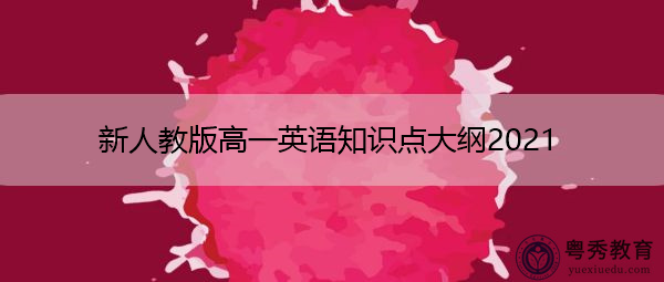 新人教版高一英语知识点大纲2021
