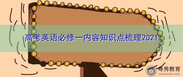 高考英语必修一内容知识点梳理2021