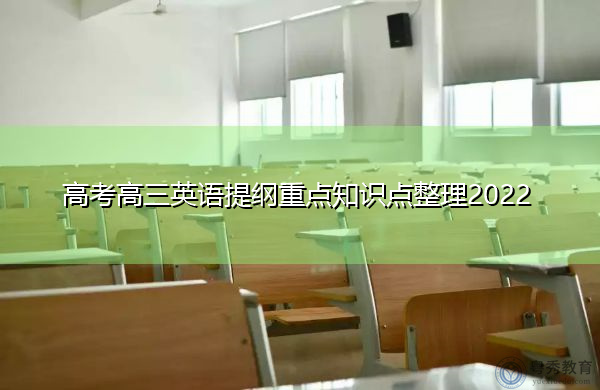 高考高三英语提纲重点知识点整理2022 高考高三英语提纲重点知识点整理2022
