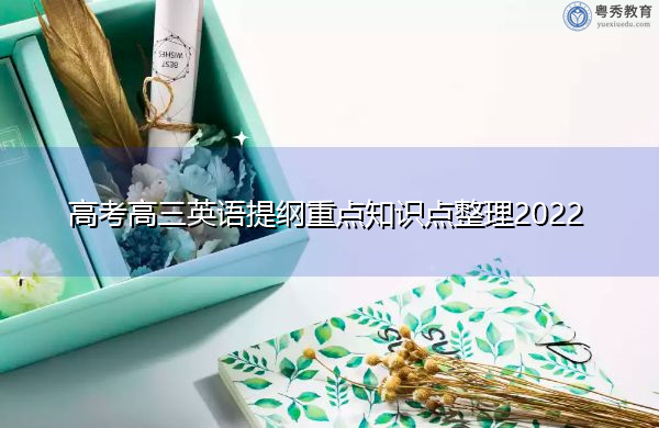 高考高三英语提纲重点知识点整理2022