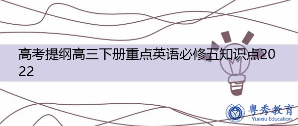 高考提纲高三下册重点英语必修五知识点2022