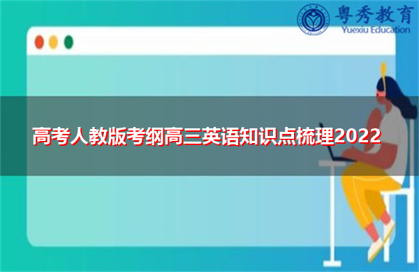 高考人教版考纲高三英语知识点梳理2022