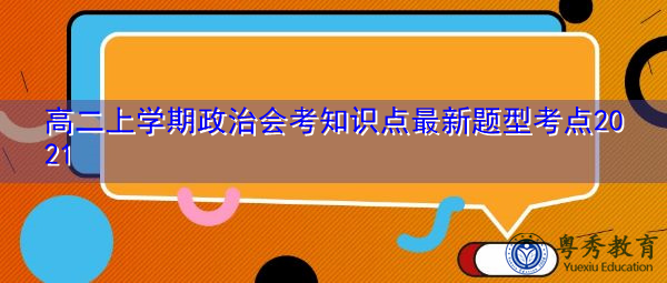 高二上学期政治会考知识点最新题型考点2021 高二上学期政治会考知识点最新题型考点2021