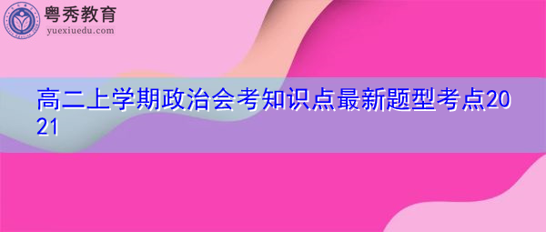 高二上学期政治会考知识点最新题型考点2021 高二上学期政治会考知识点最新题型考点2021