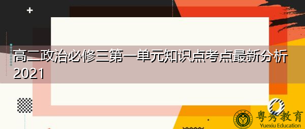 高二政治必修三第一单元知识点考点最新分析2021