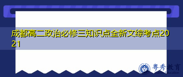 成都高二政治必修三知识点全新文综考点2021