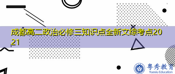 成都高二政治必修三知识点全新文综考点2021