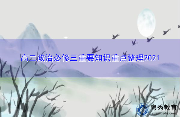 高二政治必修三重要知识重点整理2021 高二政治必修三重要知识重点整理2021