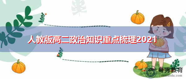 人教版高二政治知识重点梳理2021