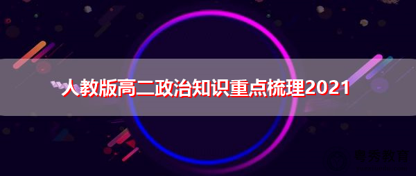 人教版高二政治知识重点梳理2021