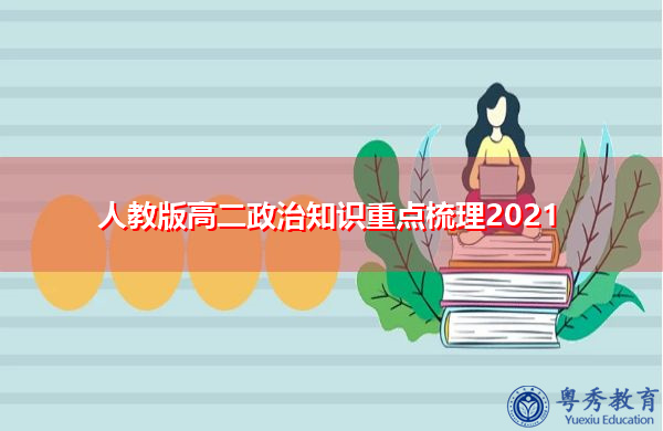 人教版高二政治知识重点梳理2021