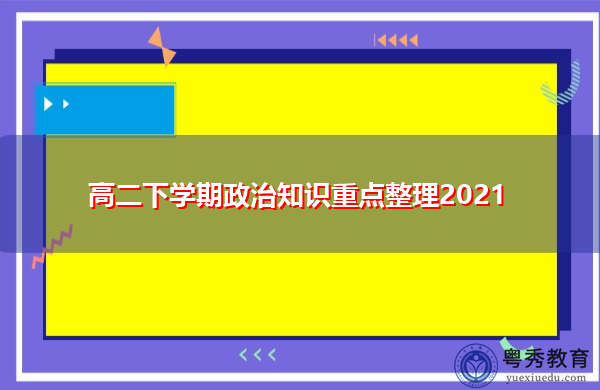 高二下学期政治知识重点整理2021