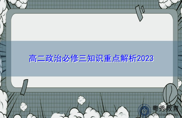 高二政治必修三知识重点解析2023 高二政治必修三知识重点解析2023