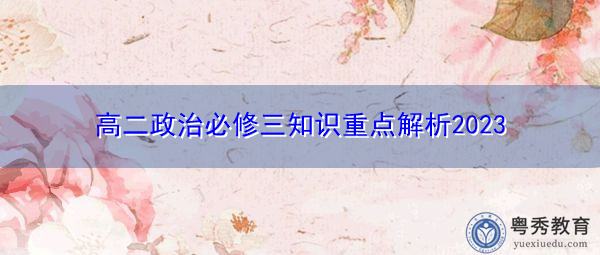 高二政治必修三知识重点解析2023 高二政治必修三知识重点解析2023