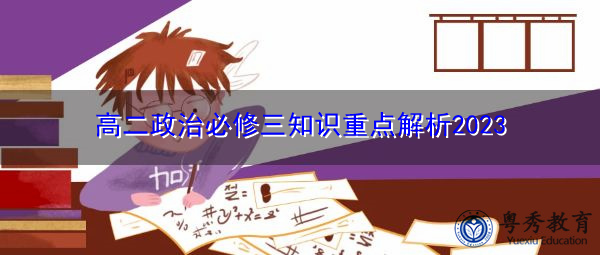 高二政治必修三知识重点解析2023 高二政治必修三知识重点解析2023