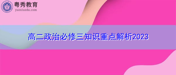 高二政治必修三知识重点解析2023 高二政治必修三知识重点解析2023